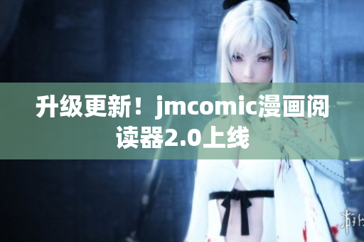 升级更新！jmcomic漫画阅读器2.0上线