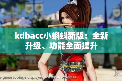 kdbacc小蝌蚪新版：全新升级、功能全面提升