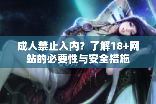 成人禁止入内？了解18+网站的必要性与安全措施