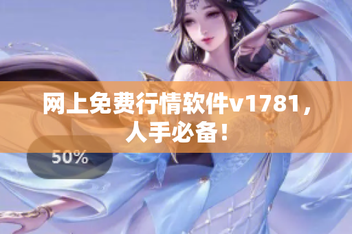 网上免费行情软件v1781，人手必备！