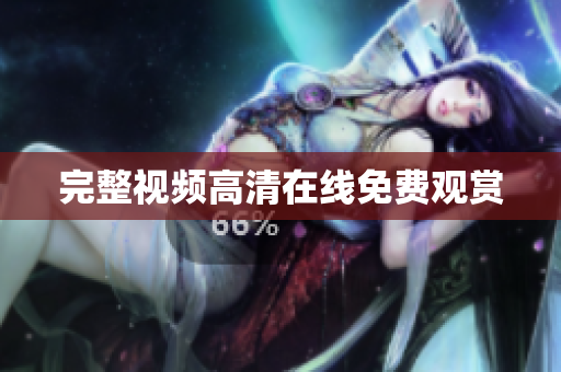 完整视频高清在线免费观赏