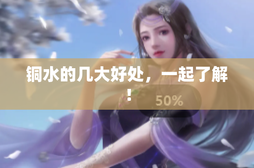 铜水的几大好处，一起了解！
