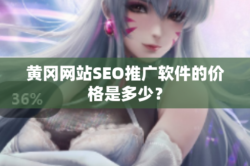 黄冈网站SEO推广软件的价格是多少？
