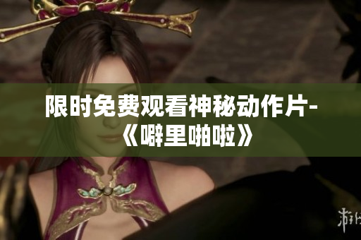 限时免费观看神秘动作片-《噼里啪啦》