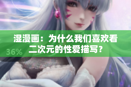 湿漫画：为什么我们喜欢看二次元的性爱描写？