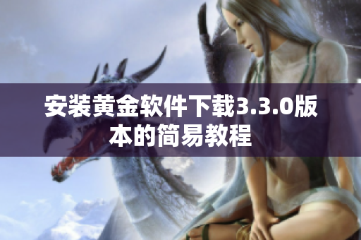 安装黄金软件下载3.3.0版本的简易教程