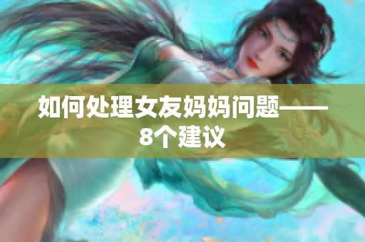 如何处理女友妈妈问题——8个建议