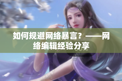 如何规避网络暴言？——网络编辑经验分享