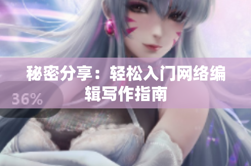 秘密分享：轻松入门网络编辑写作指南