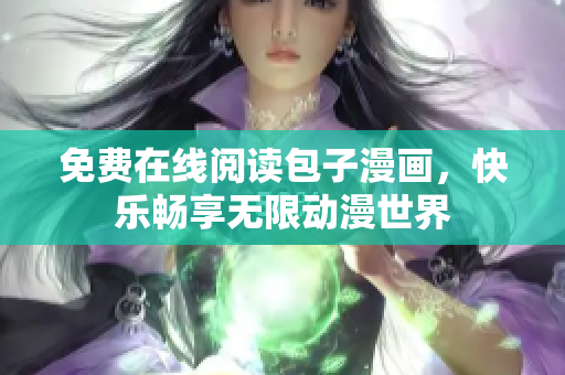 免费在线阅读包子漫画，快乐畅享无限动漫世界