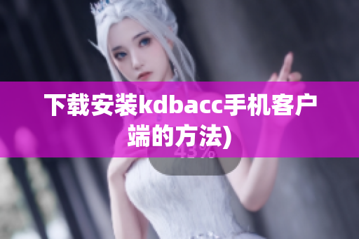 下载安装kdbacc手机客户端的方法)