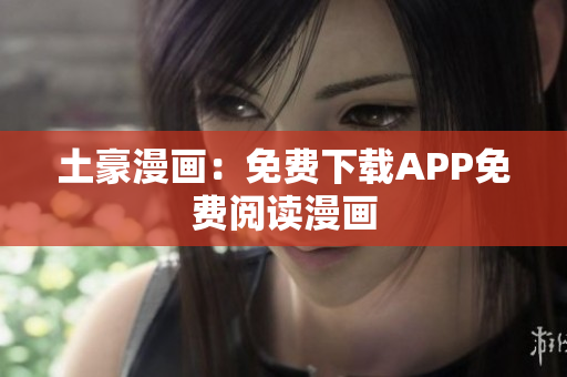 土豪漫画：免费下载APP免费阅读漫画