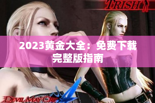 2023黄金大全：免费下载完整版指南