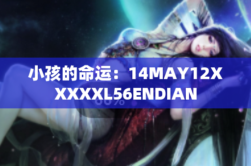 小孩的命运：14MAY12XXXXXL56ENDIAN