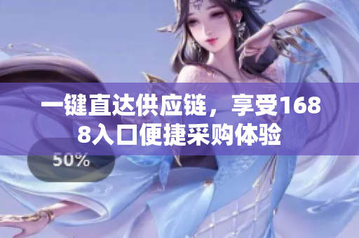 一键直达供应链，享受1688入口便捷采购体验