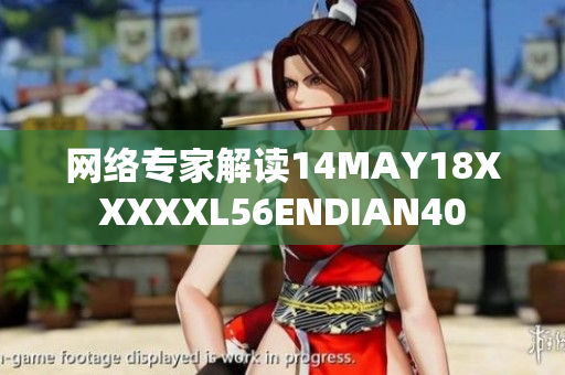 网络专家解读14MAY18XXXXXL56ENDIAN40