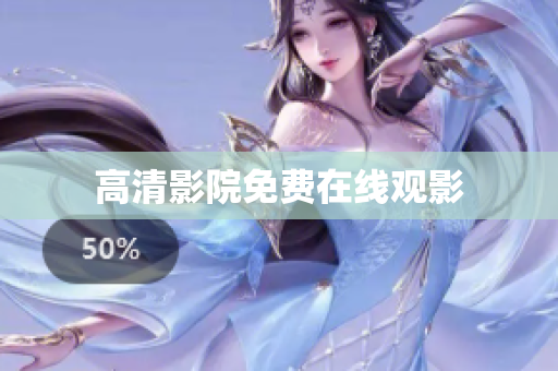 高清影院免费在线观影