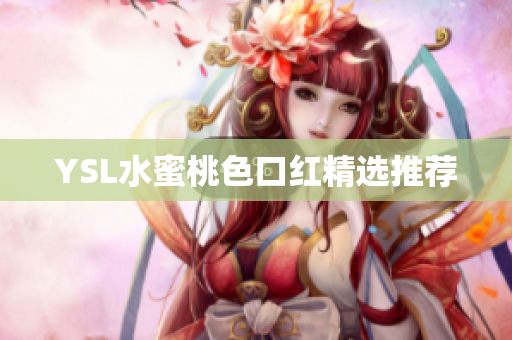 YSL水蜜桃色口红精选推荐