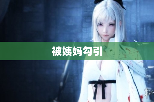 被姨妈勾引