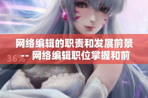 网络编辑的职责和发展前景 -- 网络编辑职位掌握和前景展望