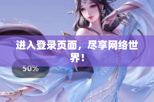 进入登录页面，尽享网络世界！