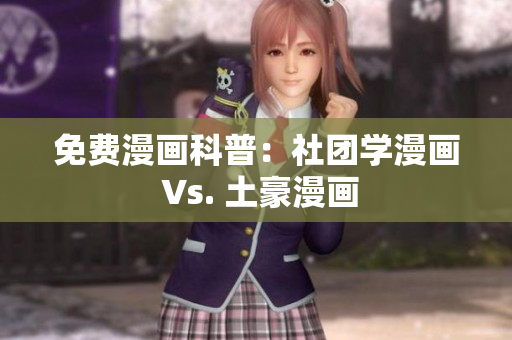 免费漫画科普：社团学漫画 Vs. 土豪漫画