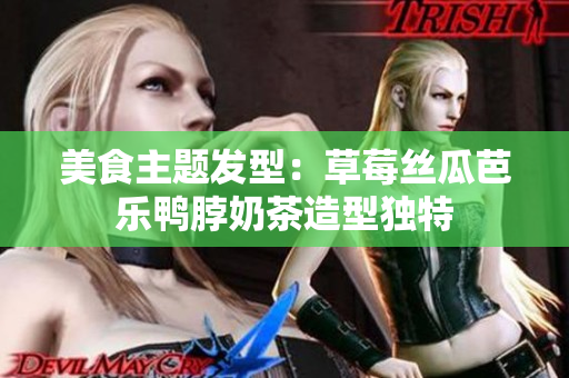 美食主题发型：草莓丝瓜芭乐鸭脖奶茶造型独特