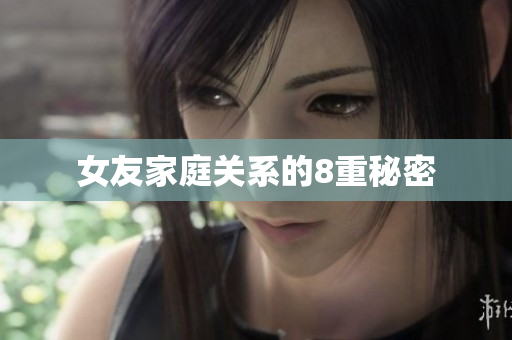 女友家庭关系的8重秘密
