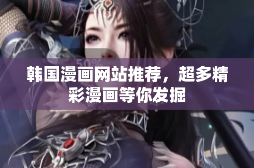 韩国漫画网站推荐，超多精彩漫画等你发掘