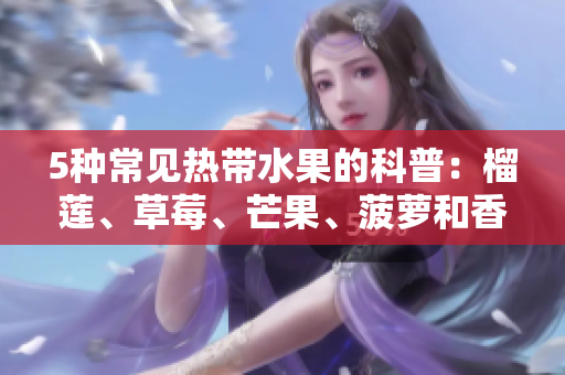 5种常见热带水果的科普：榴莲、草莓、芒果、菠萝和香蕉