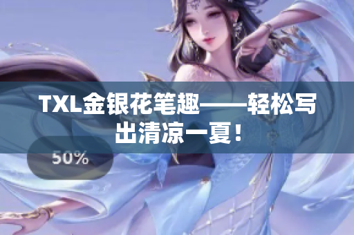 TXL金银花笔趣——轻松写出清凉一夏！