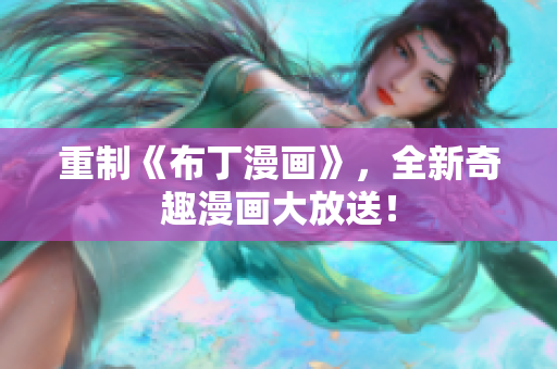 重制《布丁漫画》，全新奇趣漫画大放送！