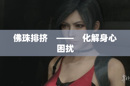 佛珠排挤　——　化解身心困扰
