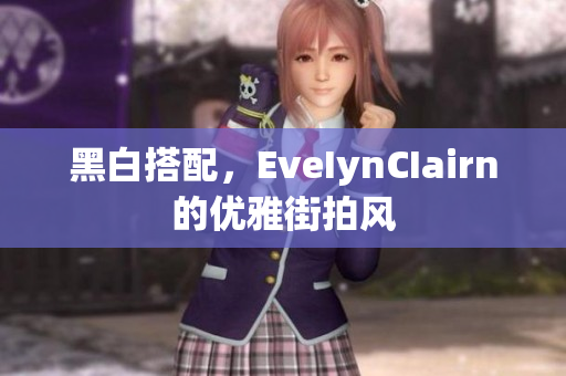 黑白搭配，EveIynCIairn的优雅街拍风