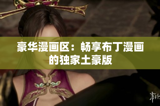 豪华漫画区：畅享布丁漫画的独家土豪版