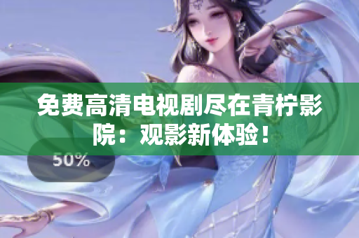 免费高清电视剧尽在青柠影院：观影新体验！