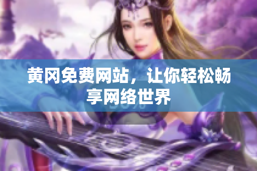 黄冈免费网站，让你轻松畅享网络世界