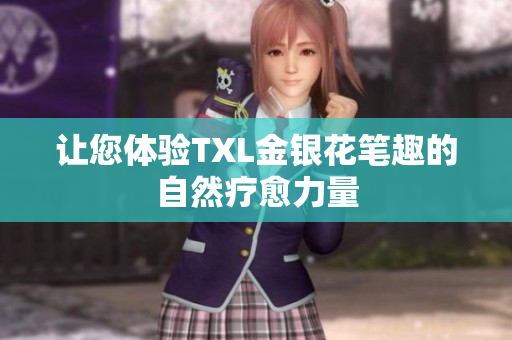 让您体验TXL金银花笔趣的自然疗愈力量