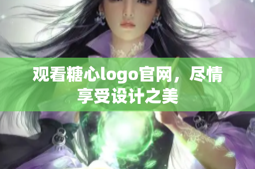 观看糖心logo官网，尽情享受设计之美