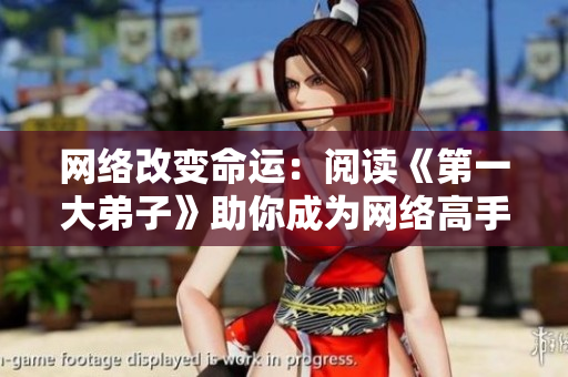 网络改变命运：阅读《第一大弟子》助你成为网络高手