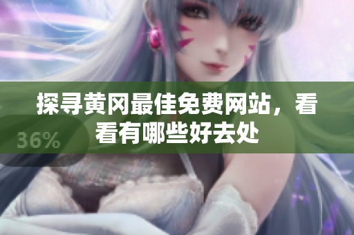 探寻黄冈最佳免费网站，看看有哪些好去处