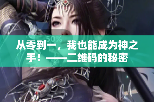 从零到一，我也能成为神之手！——二维码的秘密