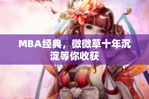 MBA经典，微微草十年沉淀等你收获