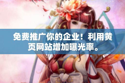 免费推广你的企业！利用黄页网站增加曝光率。