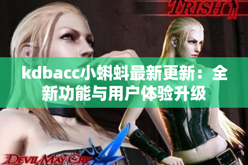 kdbacc小蝌蚪最新更新：全新功能与用户体验升级
