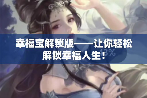 幸福宝解锁版——让你轻松解锁幸福人生！