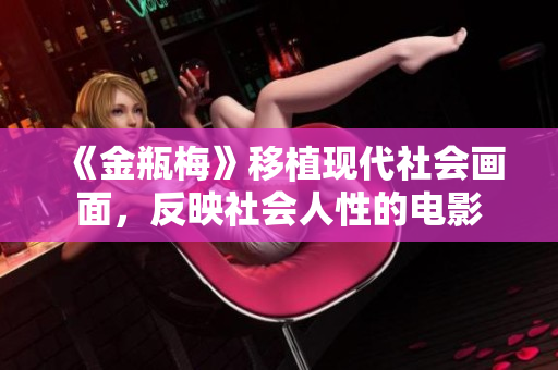 《金瓶梅》移植现代社会画面，反映社会人性的电影