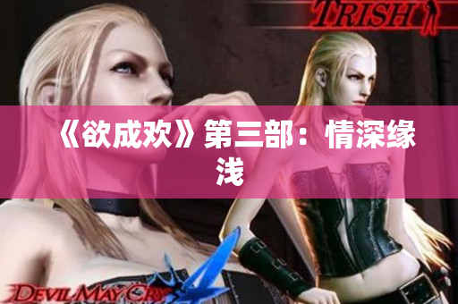 《欲成欢》第三部：情深缘浅