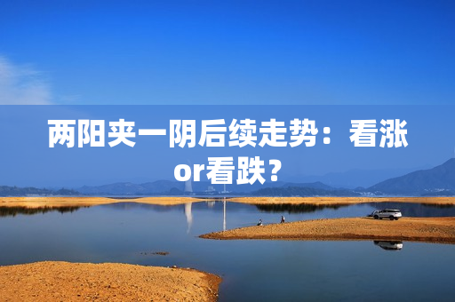 两阳夹一阴后续走势：看涨or看跌？