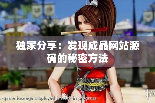 独家分享：发现成品网站源码的秘密方法